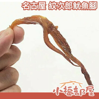 【名古屋 紋次郎魷魚腳】日本原裝 一十珍海堂 最棒的下酒菜 一夜干 魷魚乾【小福部屋】