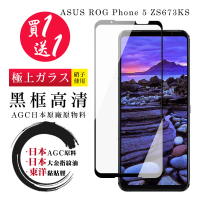 ASUS ROG Phone 5 ZS673KS 保護貼 日本AGC買一送一 全覆蓋黑框鋼化膜(買一送一 ASUS ROG Phone 5 保護貼)