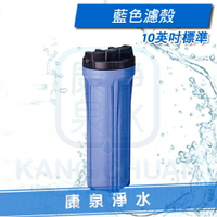 【康泉淨水】淨水器/濾水器/純水機專用 10英吋標準規格濾殼/濾瓶 ~ 台灣製造 (藍色 2分, 4分口徑)