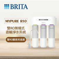 mypure R10《德國BRITA》雙RO無桶式直輸淨水系統《搭 無鉛無壓不銹鋼水龍頭》享免費到府安裝服務│雙RO膜高效過濾│優惠中