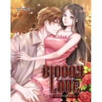 หนังสือ BLOODY LOVE เหยื่อรัก สังเวยเลือด ภาค รัตติกาลสีกุหลาบ 2