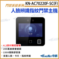 KN-AC70220F-SC(F) 4.3吋人臉辨識指紋門禁主機 對講機螢幕 人臉辨識 指紋 卡片 IP65 門禁管制 KingNet