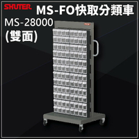 《勁媽媽商城》樹德MS-28000(FO-308×24)雙面 FO快取分類車系列 五金/工具/零件/螺絲/收納/置物
