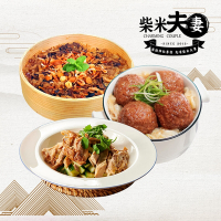 柴米夫妻 迎春納福3菜(山東燒雞+芋藏獅子頭+櫻花蝦干貝米糕) (年菜預購)