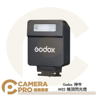 Godox 神牛 IM22 機頂閃光燈 Type-C充電 五檔調整 單觸點設計 全功率閃光440次 公司貨 ◎相機專家◎