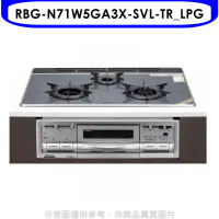 林內【RBG-N71W5GA3X-SVL-TR_LPG】嵌入三口烤箱瓦斯爐(全省安裝)(7-11 2400元)