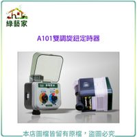 【綠藝家】A101雙調旋鈕定時器(自動澆水系統.自動撒水系統專用)