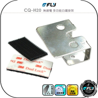【FLY】CQ-H20 無線電 多功能白鐵掛架◉公司貨◉對講機掛座◉手持機固定◉手持麥克風掛置◉車機拖咪座◉子母扣黏貼