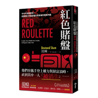 紅色賭盤：令中共高層害怕，直擊現代中國金權交易背後的腐敗內幕