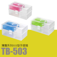 【量販9入】 樹德 SHUTER 工具箱 急救箱 收納箱 收納盒 居家生活手提箱 TB-503