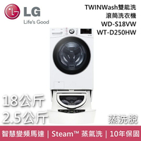 【私訊再折】LG樂金 WD-S18VW+WT-D250HW 18+2.5公斤 TWINWash雙能洗 滾筒洗衣機 蒸洗脫 台灣公司貨