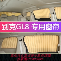 {台灣公司貨 可打統編}別克gl8車窗簾遮陽簾 新老GL8陸尊es 25s652t653汽車專用防曬窗簾