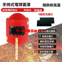 【公司貨】加厚 紅鋼紙 電焊面罩 手持隔熱罩 防燙 耐高溫 全臉防面罩 焊工專用 面具