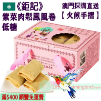 紫菜肉鬆鳳凰卷(禮盒裝) (20件裝) 210g【火煎手摺】古法手工製作 減糖配方 送禮體面 過節必備 出國禮品 返鄉禮品 商務禮品 人氣澳門手信 澳門特產【澳門直送】平行進口 