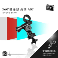 【A07 螺絲型-長軸】後視鏡扣環式支架 錄得清 LD5 LD4 LD1 掃瞄者 R380 R350 HD-830
