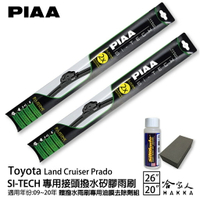 PIAA Toyota Land Cruiser 專用日本矽膠撥水雨刷 26 20 贈油膜去除劑 09~20年 哈家人