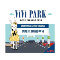 【ViVi PARK 停車場】高雄三民區文濱路停車場連續30日無限制進出通行卡
