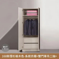 168新雪杉榆木色-收納系統衣櫃(雙門單吊雙抽)【myhome8居家無限】