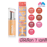 ศศิ เพอร์เฟกต์ เพอร์ซันนอล คัลเลอร์ กลอส สติ๊ก Sasi Perfect Personal Color Gloss Stick 3 g.