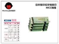 【台北益昌】MONKEY 日本猴印 MCC機種 (白鐵管用) 電動絞牙機用牙板 替刃 (下標請告知規格)