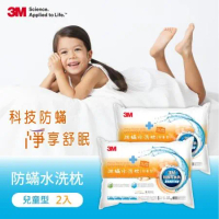【3M】新一代防蹣水洗枕-兒童型-附純棉枕套(超值二入組)
