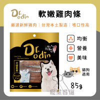 寵黨首選 Dr.Odin 軟嫩雞肉條 犬貓皆可食用 純肉零食 台灣製造 寵物零食 狗狗零食  貓咪零食 寵物零食