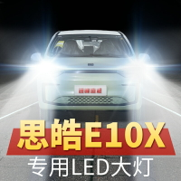 21年款江汽思皓E10X LED大燈遠近光一體超亮改裝汽車燈泡原廠配件