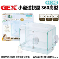 GEX-66098小寵透視屋360高型 親密與愛鼠互動 照顧整理更容易 鼠籠『寵喵樂旗艦店』