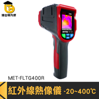 博士特汽修 溫度計推薦 測量儀器 熱成像 溫度感知器 專業溫度計 MET-FLTG400R 冷熱點追蹤 自動測溫