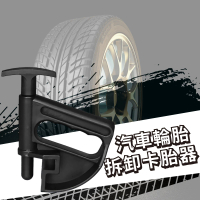 【路障安全】汽車輪胎拆卸卡胎器(汽車用品 夾胎器 胎圈夾 防爆胎配件 輔助工具)