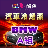 【BMW-A組】BMW 汽車冷烤漆 酷色汽車冷烤漆 BMW車款專用噴漆 STANDOX烤漆，400ML