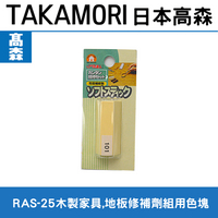 日本高森RAS-25木製家具,地板修補劑組用色塊