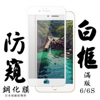 Iphone6s 6 日本玻璃保護貼AGC白邊防窺防刮鋼化膜(Iphone6保護貼6S保護貼Iphone6鋼化膜6S鋼化膜)