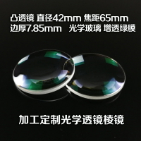 凸透鏡 直徑42mm 焦距65mm 光學試驗 光學儀器 三棱鏡 加工定制
