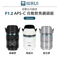 EC數位 SIRUI 思銳 16mm F1.2 狙擊系列 APS-C 自動對焦鏡頭組 鏡頭 Sony E卡口 Fuji X卡口 Nikon Z卡口