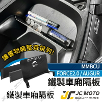 【JC-MOTO】 FORCE 2.0 MMBCU 車廂置物隔板 車廂隔板 車廂置物 置物盒 收納隔板 收納盒