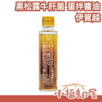 日本 伊賀越 黑松露牛肝菌 蛋拌醬油 120ml 百年釀造廠 奢華 松露 濃郁香氣 白醬油 拌飯 日料 【小福部屋】