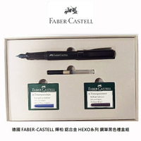 FABER-CASTELL HEXO 鋼筆 黑色禮盒組