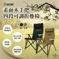 【早點名】KZM - 素面木手把四段可調折疊椅 露營椅 (2色可選)-黑色
