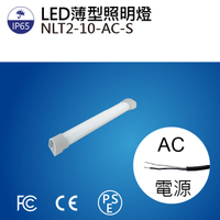 【日機】LED 薄型燈 NLT2-10-AC led機內燈 防水燈 機內燈 條燈 照明燈 配電箱燈