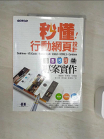 【書寶二手書T1／網路_R3F】秒懂行動網頁設計Sublime+VS Code+Bootstrap4+CSS3+HTML5+Cordova專案實作_蕭國倫, 姜琇森, 朱珮儀, 董子瑜, 蔡侑倫, 陳