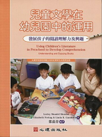 兒童文學在幼兒園中的運用-發展孩子的閱讀理解力及興趣  Lesley Mandel Morrow、Elizabeth Freitag、Linda B. Gambrell 2012 心理