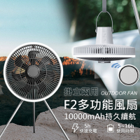 F2多功能露營風扇 11吋充電式電風扇/掛扇/立扇 LED夜燈 可遙控 USB充電 10000mAh
