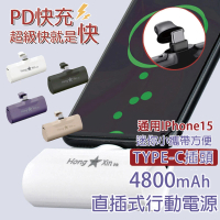 HongXin PD快充 4800mAh 直插式行動電源 安卓頭(TYPE-C插頭 口袋行動電源 四色)