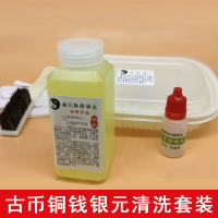 硬幣清洗液古錢幣清洗液洗錢水古銅錢洗幣水錢幣去污去銹清理養護1入
