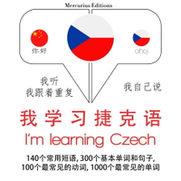 【有聲書】我正在學習捷克語