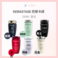 【KERASTASE 卡詩】髮浴250ml 清新 飛梭 全能 白金賦活 四款可選 卡詩小洗 *La Bella shop* #熱銷Top｜滿額最高現折$300