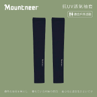 Mountneer 山林 中性抗UV透氣袖套-丈青-11K95-85(中性/袖套/抗UV/透氣/戶外休閒)