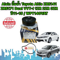 ปั้มน้ำ 5รู Toyota Altis ZRE141 ZRE171 Dual VVT-I 1ZR 2ZR 3ZR ปี11-15 / 16100-39466 AISIN WPT140VAT