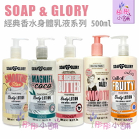 【彤彤小舖】英國品牌 Soap &amp; Glory 經典香水柔膚保濕乳液 16.9oz / 500ml 英國製造